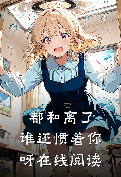 都和离了,谁还惯着你呀在线阅读