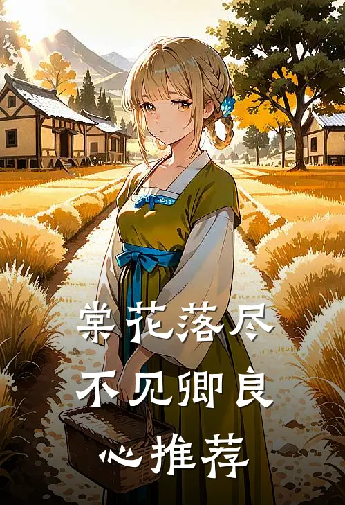棠花落尽不见卿良心推荐