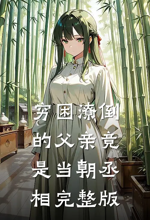 穷困潦倒的父亲竟是当朝丞相完整版