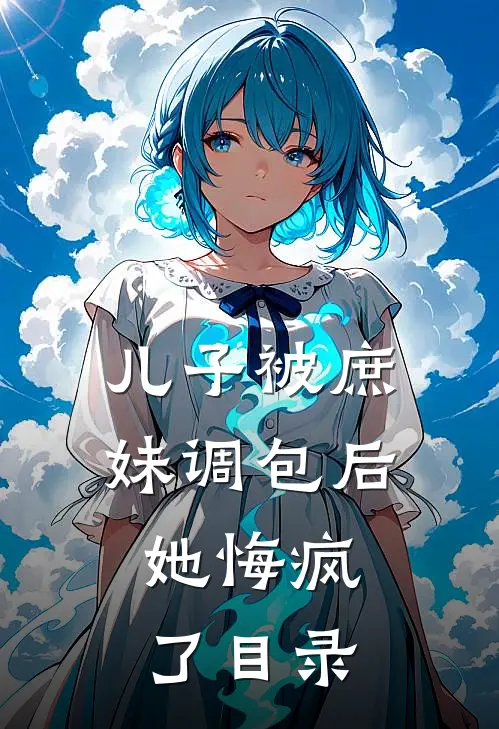 儿子被庶妹调包后，她悔疯了目录