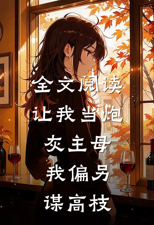 全文阅读让我当炮灰主母，我偏另谋高枝