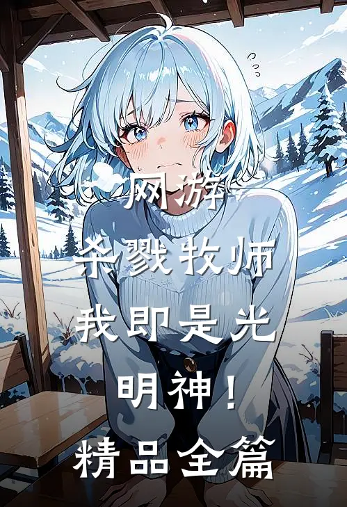 网游：杀戮牧师，我即是光明神！精品全篇