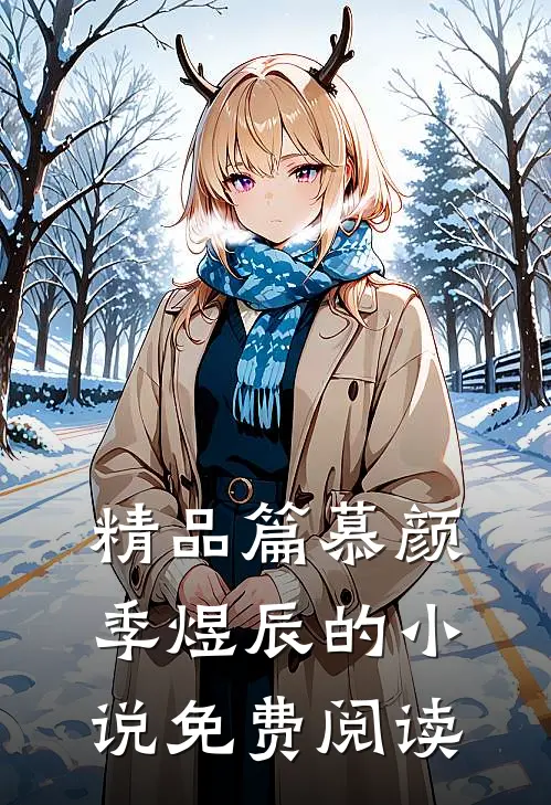 精品篇慕颜季煜辰的小说免费阅读