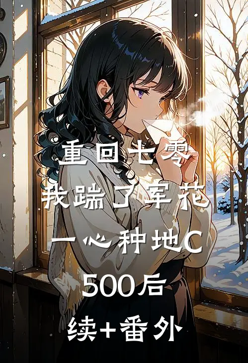 重回七零，我踹了军花一心种地C500后续+番外