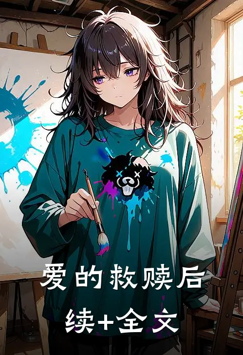 爱的救赎后续+全文
