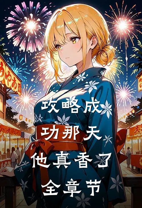 攻略成功那天，他真香了全章节