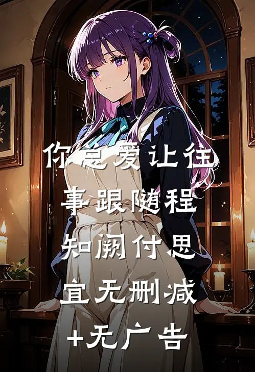你总爱让往事跟随程知阙付思宜无删减+无广告