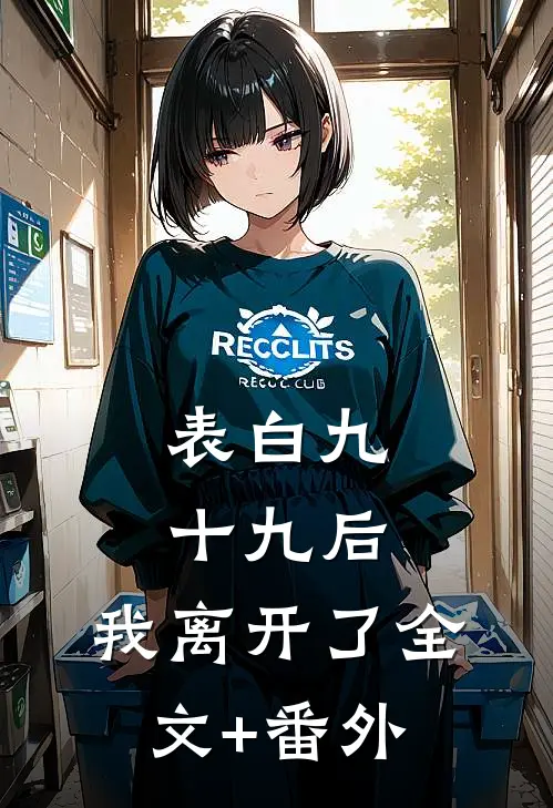 表白九十九后，我离开了全文+番外