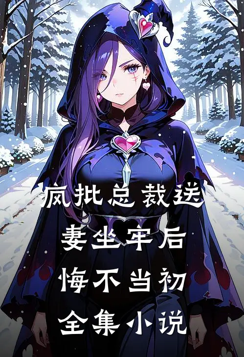 疯批总裁送妻坐牢后，悔不当初全集小说