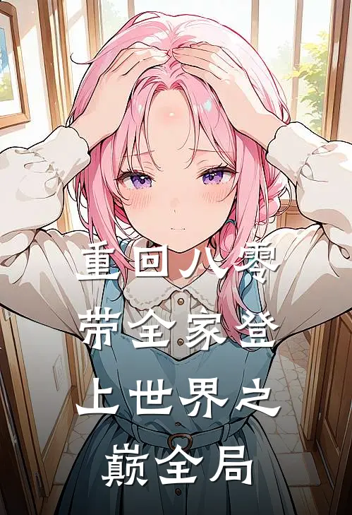 重回八零：带全家登上世界之巅全局