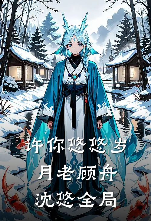 许你悠悠岁月老顾舟沈悠全局