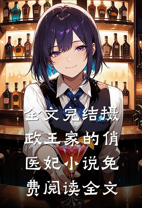 全文完结摄政王家的俏医妃小说免费阅读全文