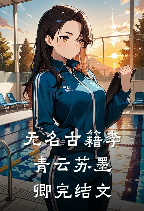 无名古籍李青云苏墨卿完结文