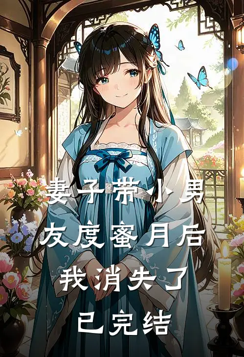 妻子带小男友度蜜月后，我消失了已完结