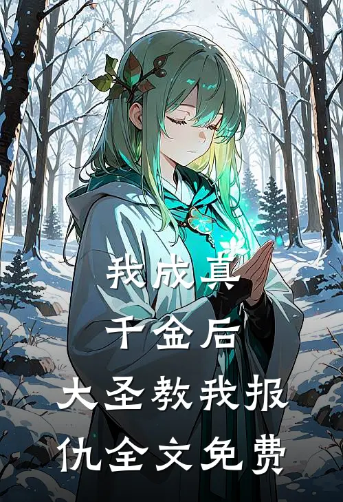 我成真千金后，大圣教我报仇全文免费
