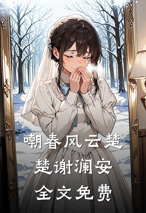 嘲春风云楚楚谢澜安全文免费