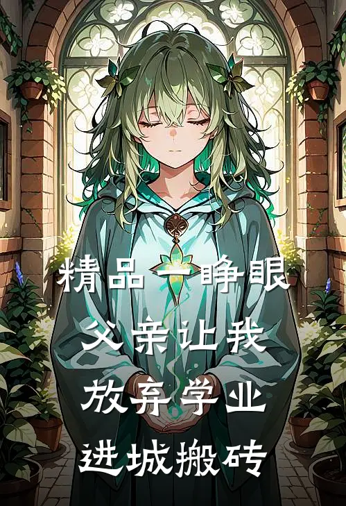 精品一睁眼，父亲让我放弃学业进城搬砖
