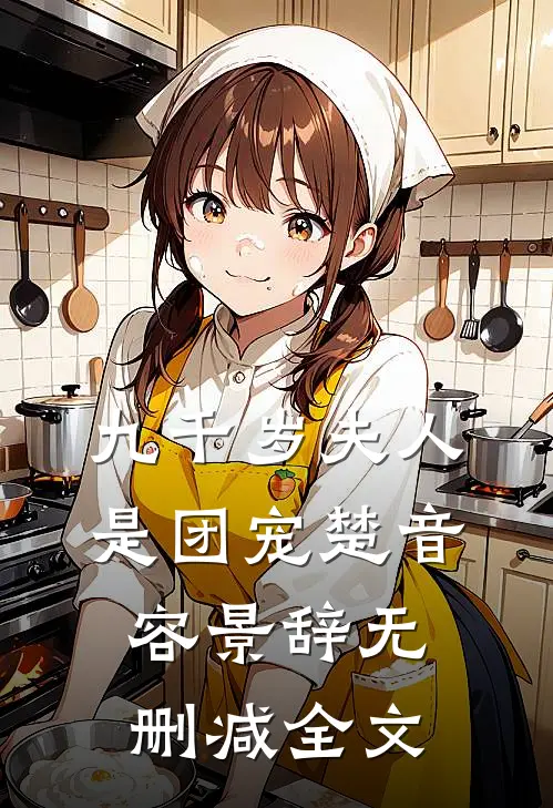 九千岁夫人是团宠楚音容景辞无删减全文