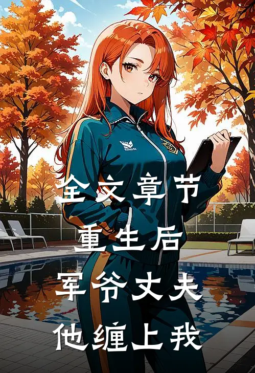 全文章节重生后，军爷丈夫他缠上我