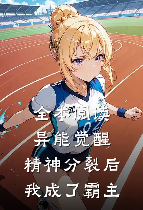 全本阅读异能觉醒：精神分裂后我成了霸主