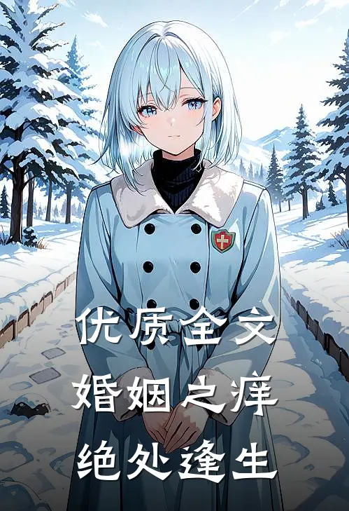 优质全文婚姻之痒：绝处逢生