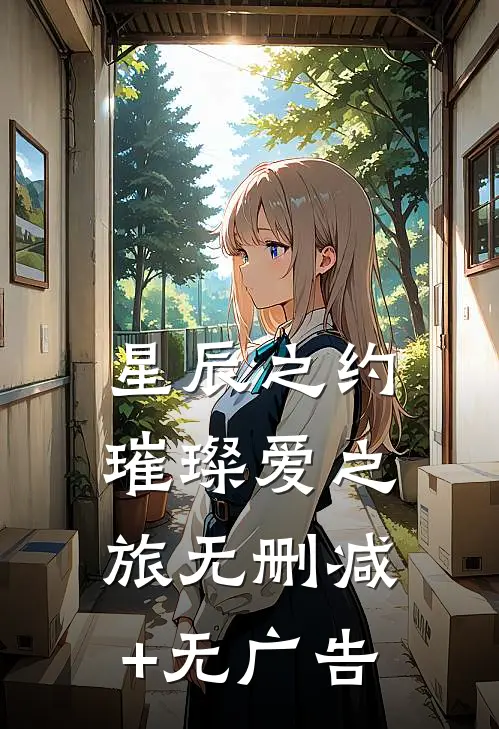 《星辰之约：璀璨爱之旅》无删减+无广告