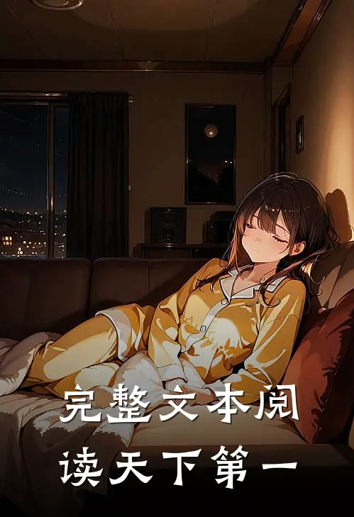 完整文本阅读天下第一
