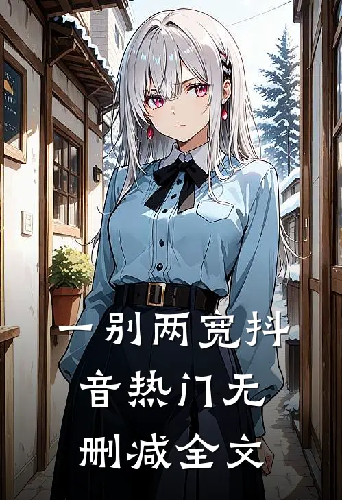 一别两宽抖音热门无删减全文