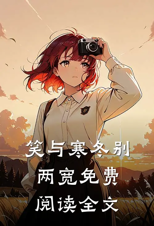 笑与寒冬别两宽免费阅读全文