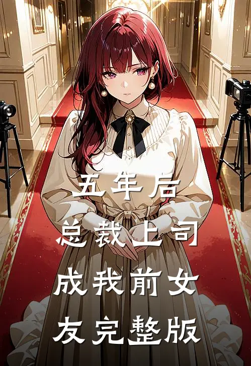 五年后，总裁上司成我前女友完整版