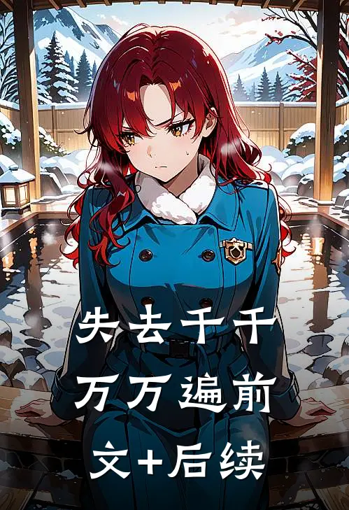 失去千千万万遍前文+后续