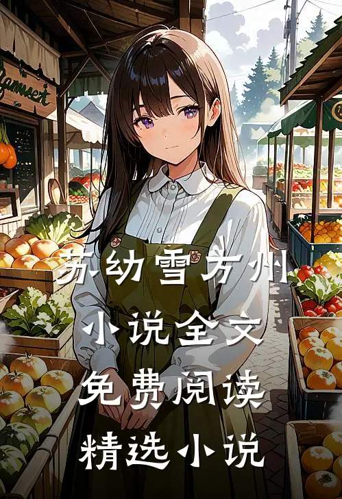 苏幼雪方州小说全文免费阅读精选小说
