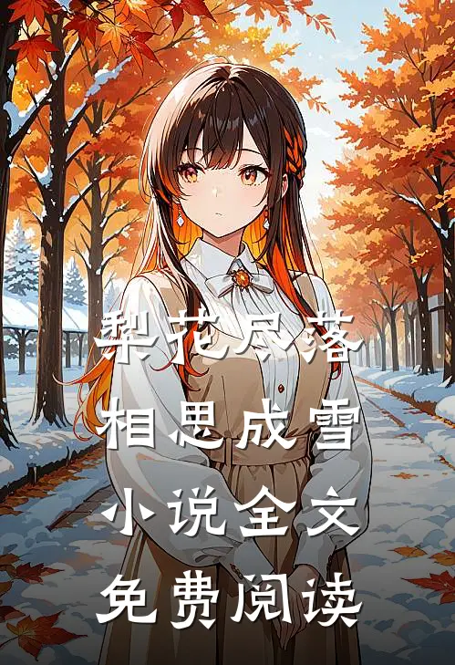 梨花尽落，相思成雪小说全文免费阅读