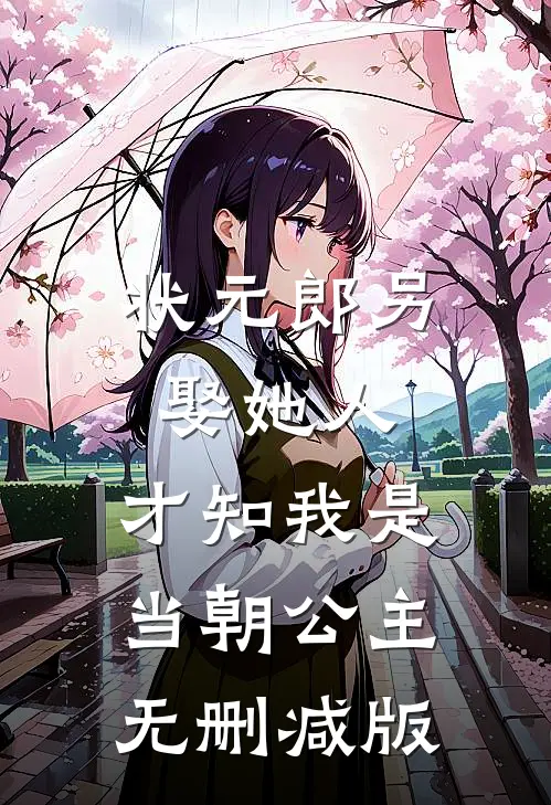状元郎另娶她人，才知我是当朝公主无删减版