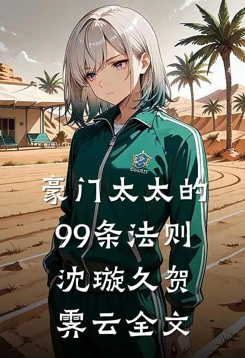 豪门太太的99条法则沈璇久贺霁云全文