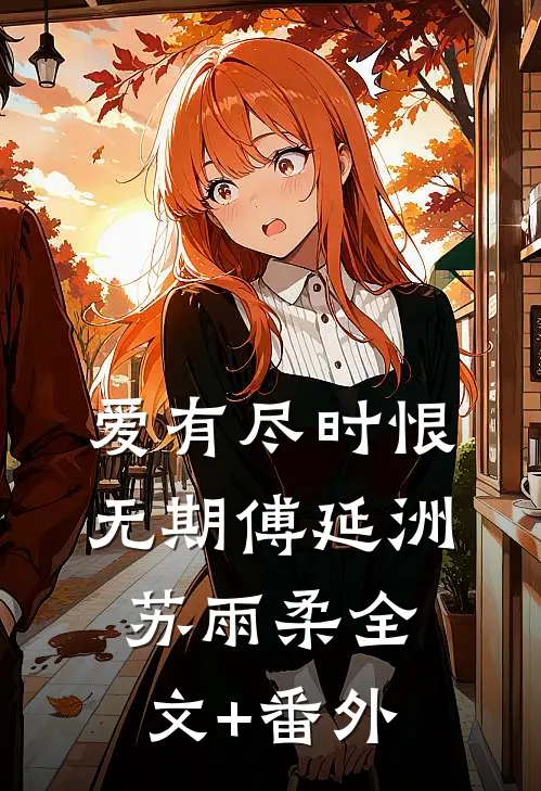爱有尽时恨无期傅延洲苏雨柔全文+番外