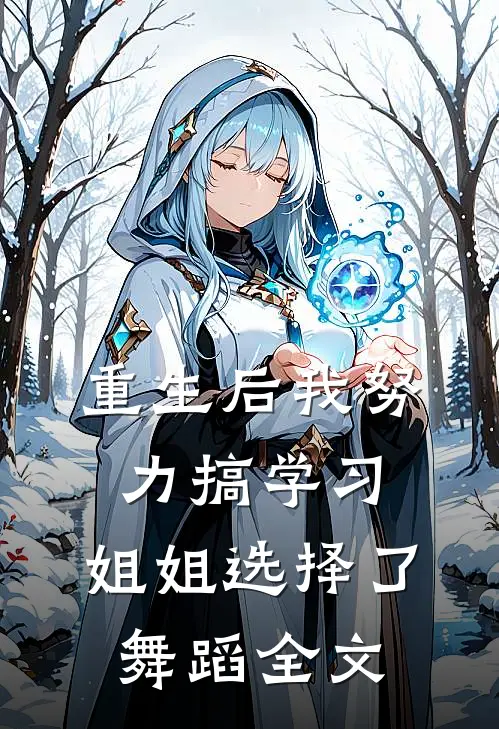 重生后我努力搞学习，姐姐选择了舞蹈全文