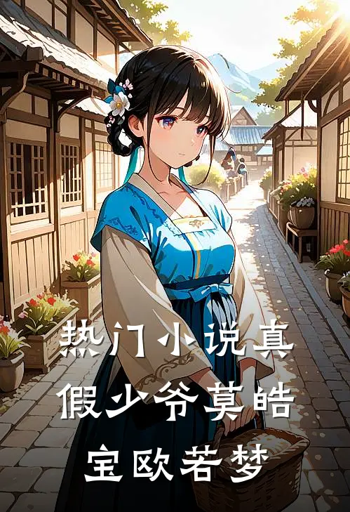 热门小说真假少爷莫皓宝欧若梦