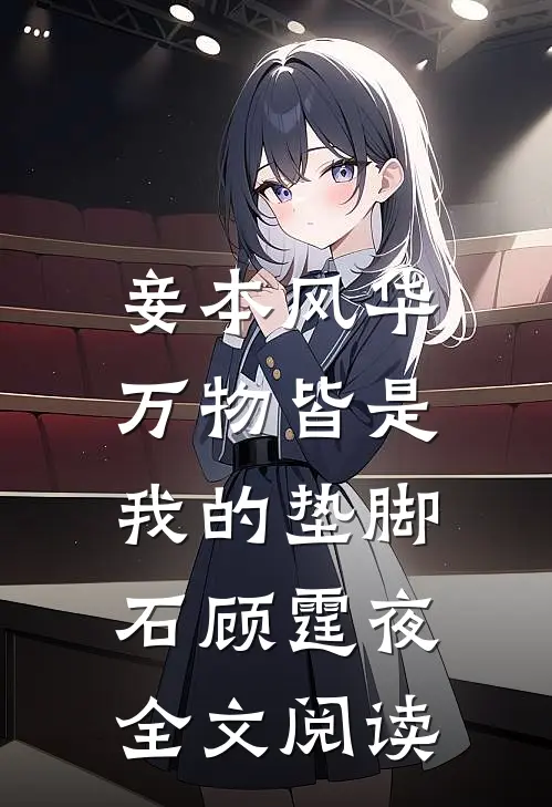 妾本风华，万物皆是我的垫脚石顾霆夜全文阅读