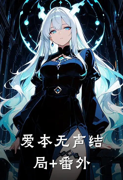 爱本无声结局+番外