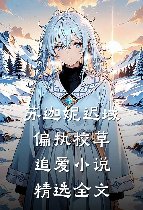 苏迦妮迟域偏执校草追爱小说精选全文