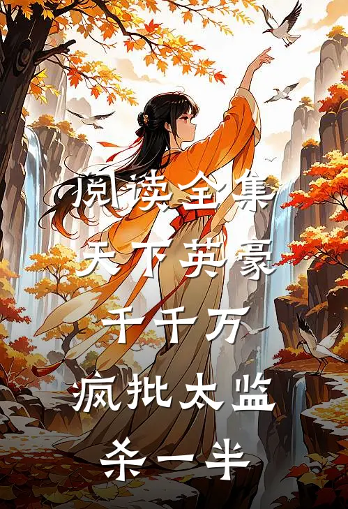 阅读全集天下英豪千千万，疯批太监杀一半