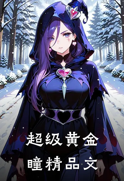 超级黄金瞳精品文
