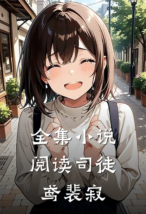 全集小说阅读司徒鸢裴寂