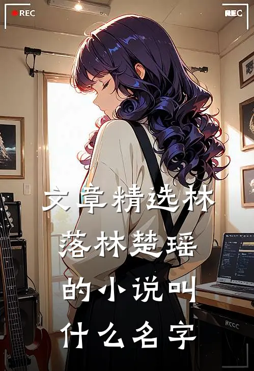 文章精选林落林楚瑶的小说叫什么名字