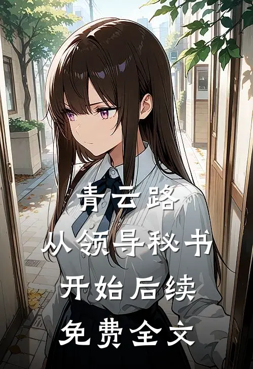 青云路：从领导秘书开始后续免费全文