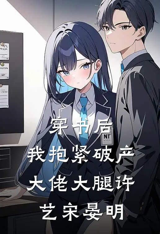 穿书后，我抱紧破产大佬大腿许艺	宋晏明	