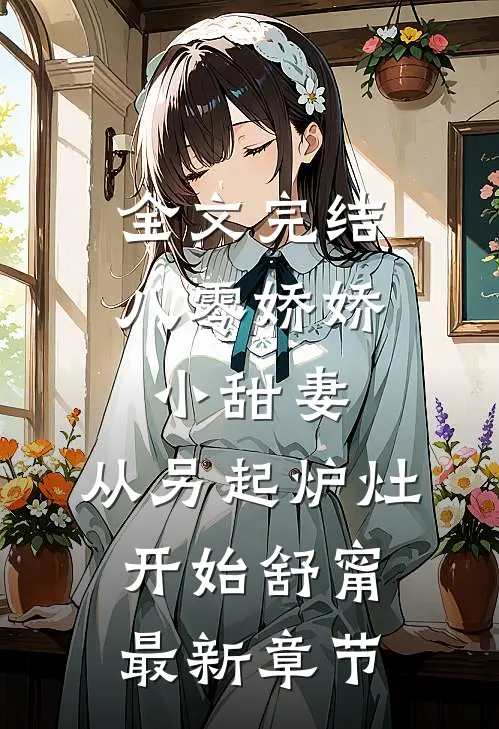 全文完结八零娇娇小甜妻,从另起炉灶开始(舒甯)最新章节_