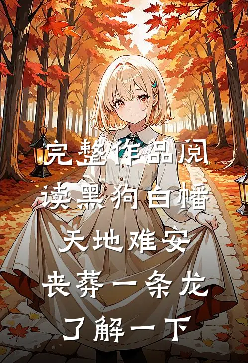 完整作品阅读黑狗白幡，天地难安，丧葬一条龙了解一下