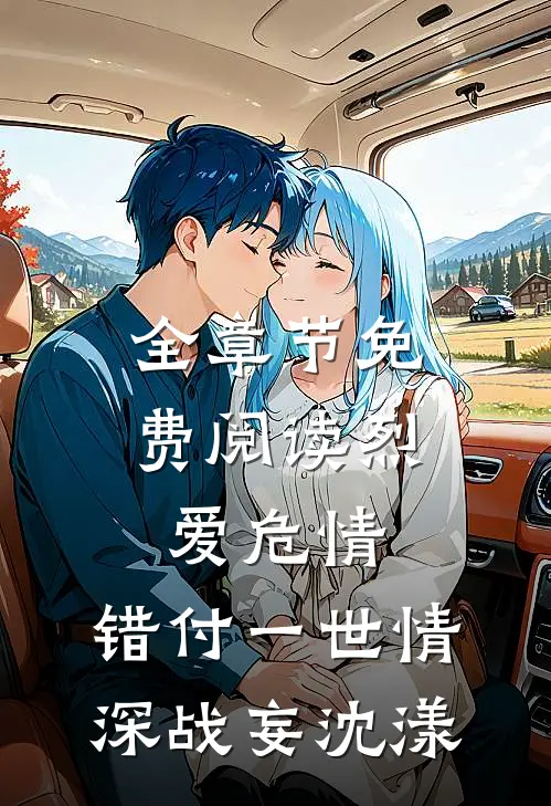 全章节免费阅读烈爱危情:错付一世情深(战妄沈漾)